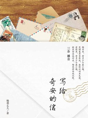 cover image of 写给奇安的信